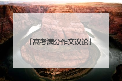 高考满分作文议论