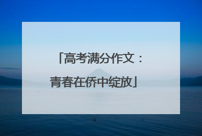 高考满分作文：青春在侨中绽放