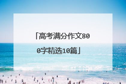 高考满分作文800字精选10篇