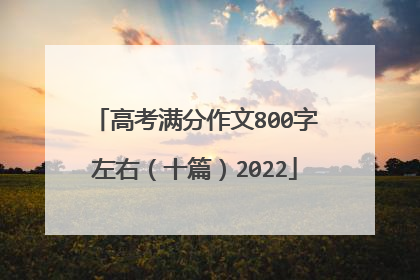 高考满分作文800字左右(十篇)2022