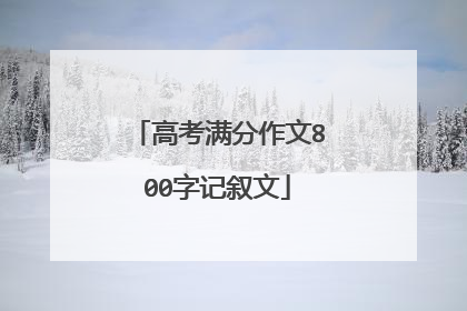 高考满分作文800字记叙文