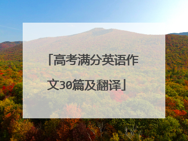 高考满分英语作文30篇及翻译