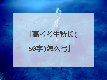 高考考生特长(50字)怎么写