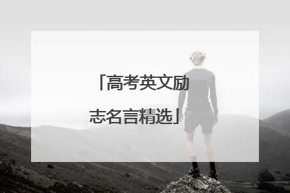 高考英文励志名言精选