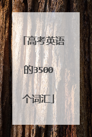高考英语的3500个词汇