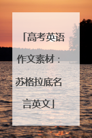 高考英语作文素材:苏格拉底名言英文