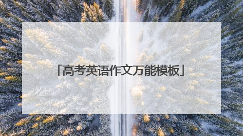 高考英语作文万能模板