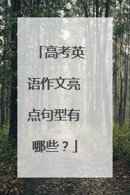 高考英语作文亮点句型有哪些？