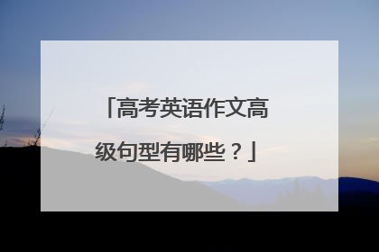 高考英语作文高级句型有哪些?