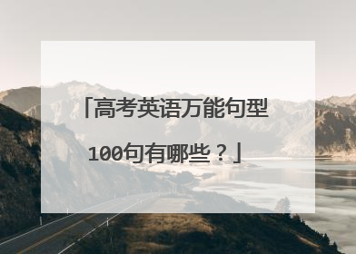 高考英语万能句型100句有哪些?