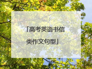 高考英语书信类作文句型