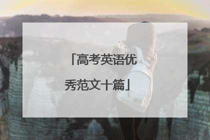 高考英语优秀范文十篇