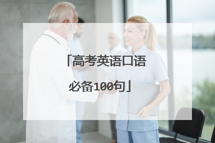 高考英语口语必备100句