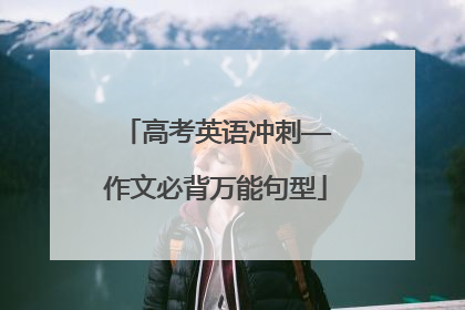 高考英语冲刺——作文必背万能句型