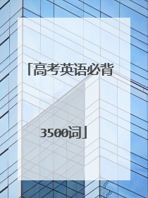 高考英语必背3500词