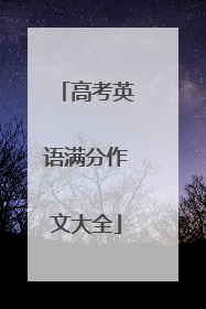 高考英语满分作文大全