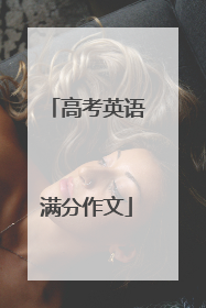 高考英语满分作文
