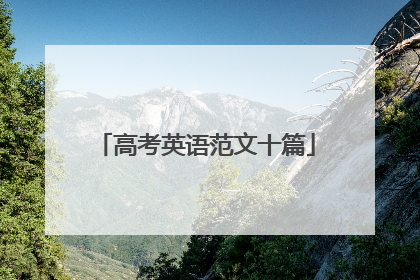 高考英语范文十篇