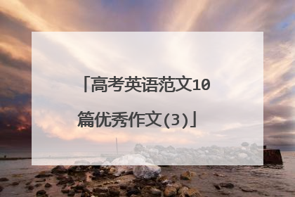 高考英语范文10篇优秀作文(3)