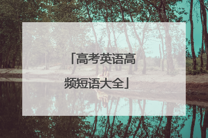 高考英语高频短语大全