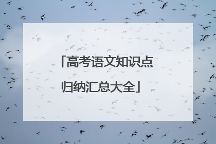 高考语文知识点归纳汇总大全