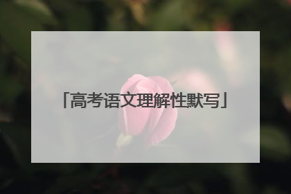 高考语文理解性默写