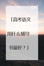高考语文用什么辅导书最好？