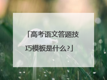 高考语文答题技巧模板是什么?