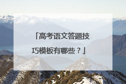 高考语文答题技巧模板有哪些？
