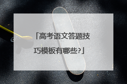 高考语文答题技巧模板有哪些?