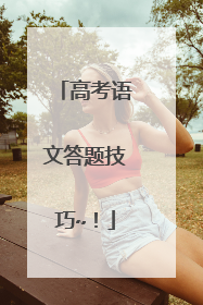 高考语文答题技巧~！