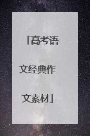 高考语文经典作文素材