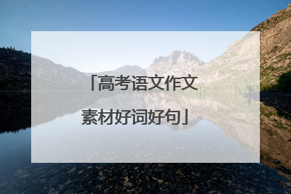 高考语文作文素材好词好句