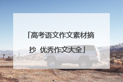 高考语文作文素材摘抄 优秀作文大全