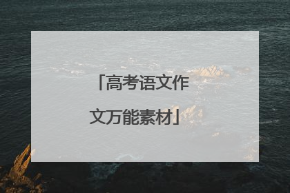 高考语文作文万能素材