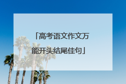 高考语文作文万能开头结尾佳句
