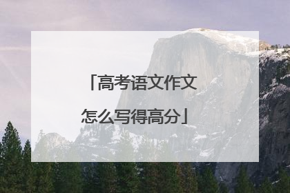 高考语文作文怎么写得高分
