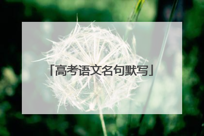 高考语文名句默写