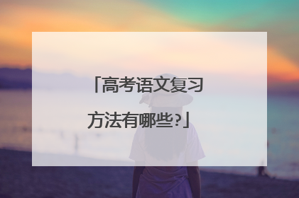 高考语文复习方法有哪些?
