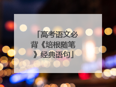 高考语文必背《培根随笔》经典语句