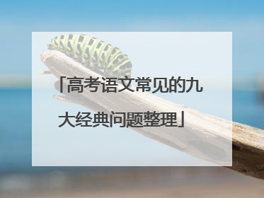 高考语文常见的九大经典问题整理