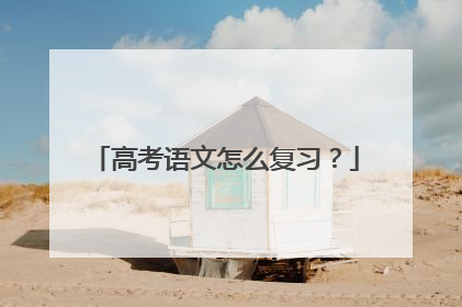 高考语文怎么复习？