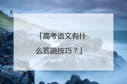 高考语文有什么答题技巧？