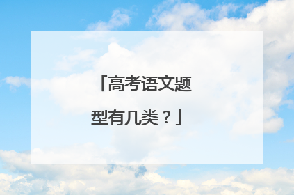 高考语文题型有几类？