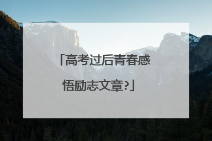 高考过后青春感悟励志文章?