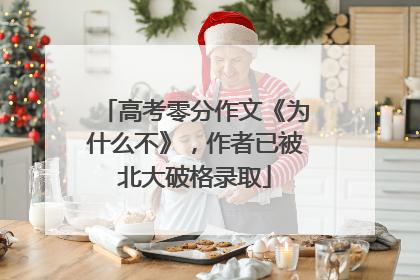 高考零分作文《为什么不》，作者已被北大破格录取