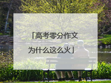 高考零分作文为什么这么火