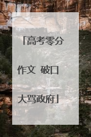 高考零分作文 破口大骂政府