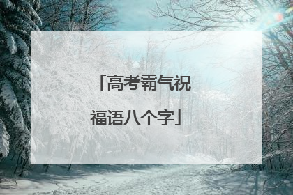 高考霸气祝福语八个字