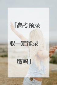 高考预录取一定能录取吗